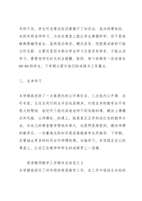 英语教师教学工作期末总结范文.docx