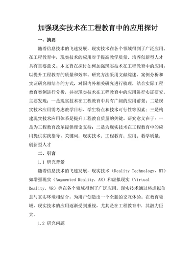 加强现实技术在工程教育中的应用探讨