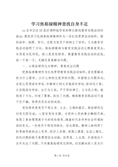 学习焦裕禄精神查找自身不足.docx