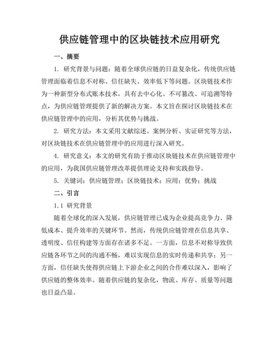 供应链管理中的区块链技术应用研究