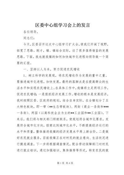 区委中心组学习会上的发言.docx