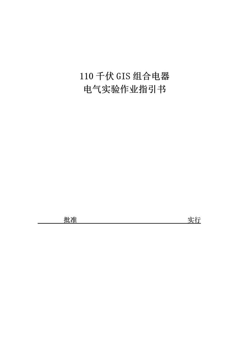 110kV-GIS组合电器(含PT)试验作业基础指导书.docx