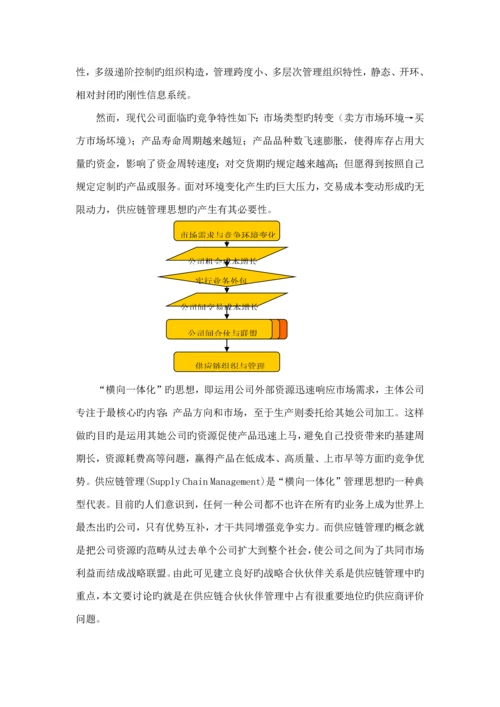 供应商综合评价指标全新体系的构建.docx