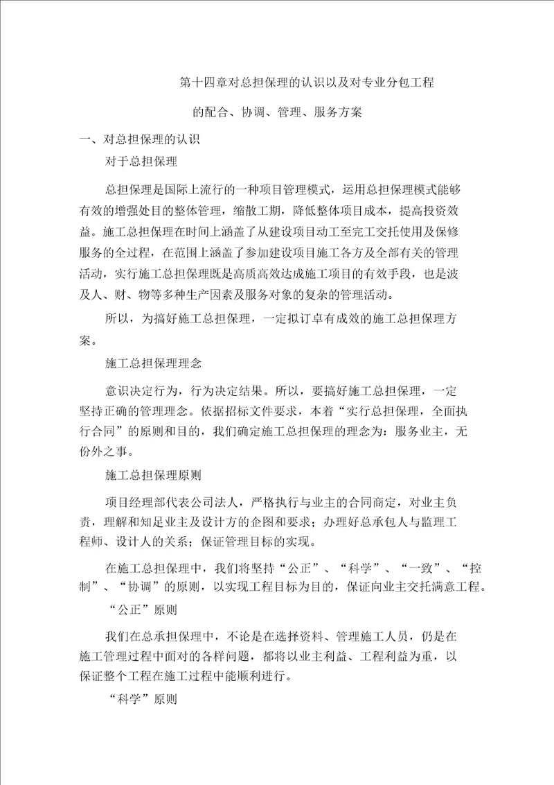 对总包管理方案认识对专业分包工程配合协调管理方案服务方案