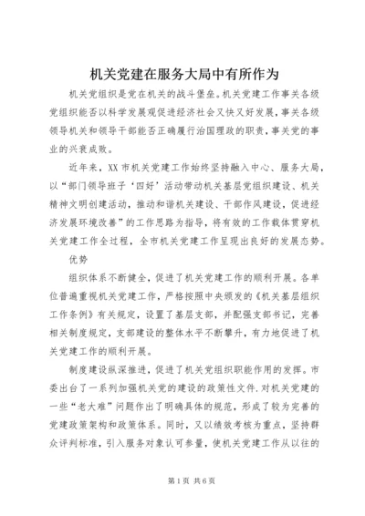 机关党建在服务大局中有所作为.docx