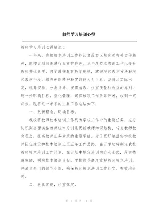 教师学习培训心得.docx