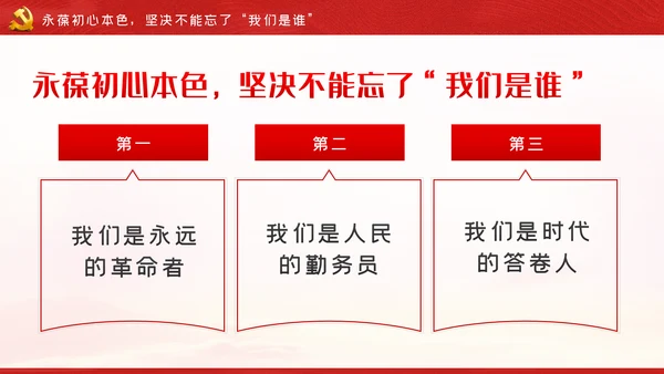 牢记三个不忘永葆初心本色党课讲稿PPT模板
