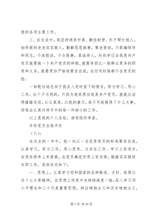 年终党员自我评价.docx