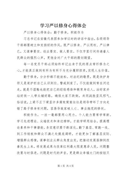 学习严以修身心得体会.docx