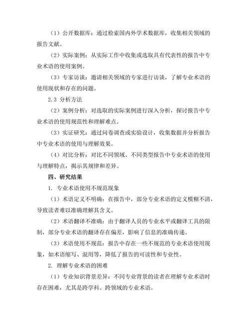 报告中专业术语的使用与理解