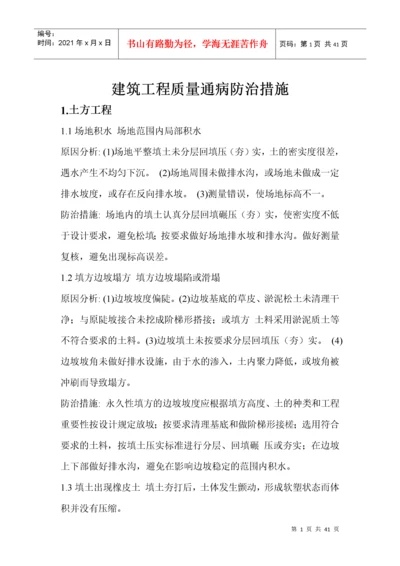 建筑工程质量通病防治措施处理方案.docx