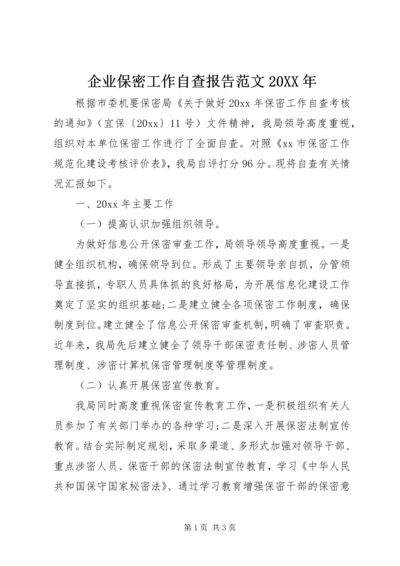 企业保密工作自查报告范文某年.docx