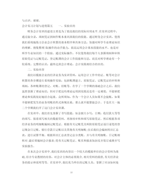 精编之会计实习计划与进度优秀范文.docx