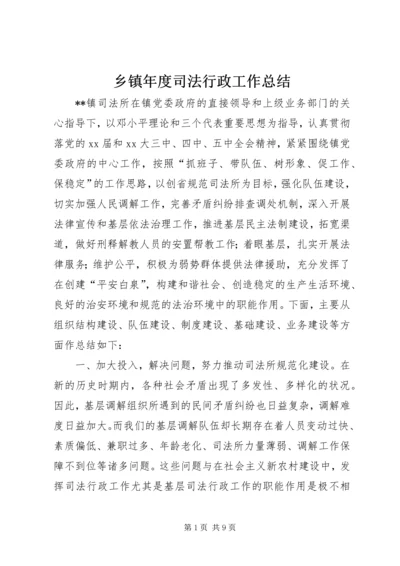 乡镇年度司法行政工作总结.docx