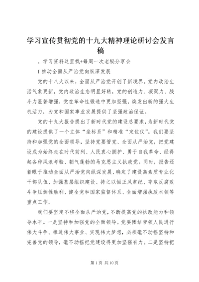 学习宣传贯彻党的十九大精神理论研讨会发言稿.docx