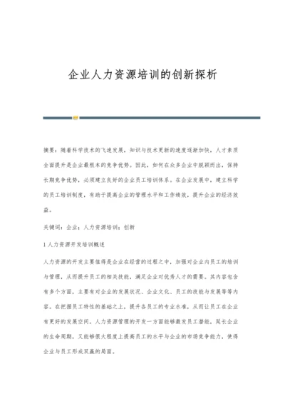 企业人力资源培训的创新探析.docx