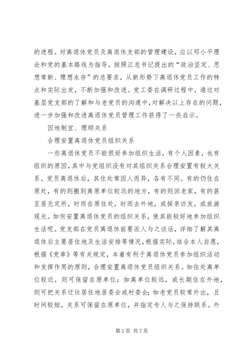 新形势下加强离退休党员教育管理的思考 (3).docx