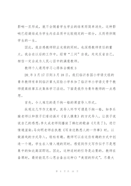 教师个人学习心得体会模板2022.docx