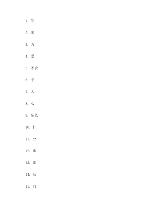 依依惜别成语填空题