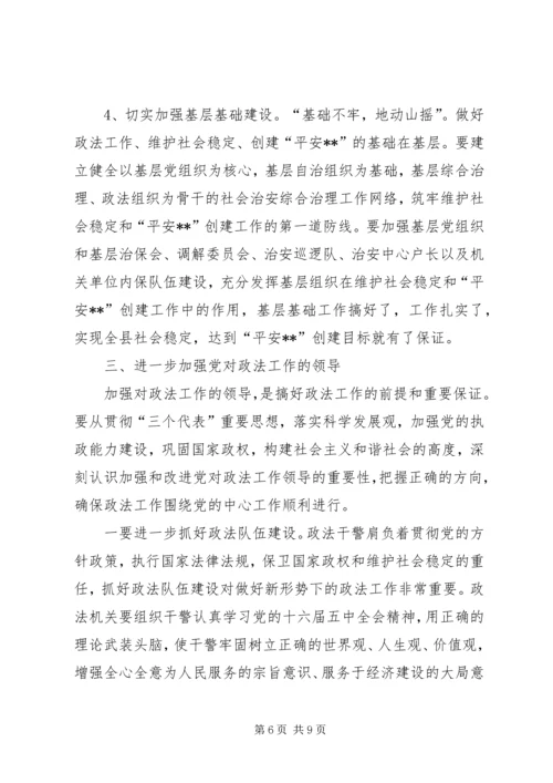 县委书记在政法工作会议上的意见讲话.docx