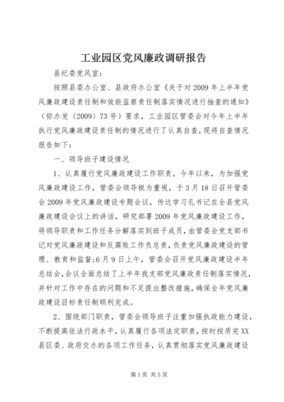 工业园区党风廉政调研报告.docx