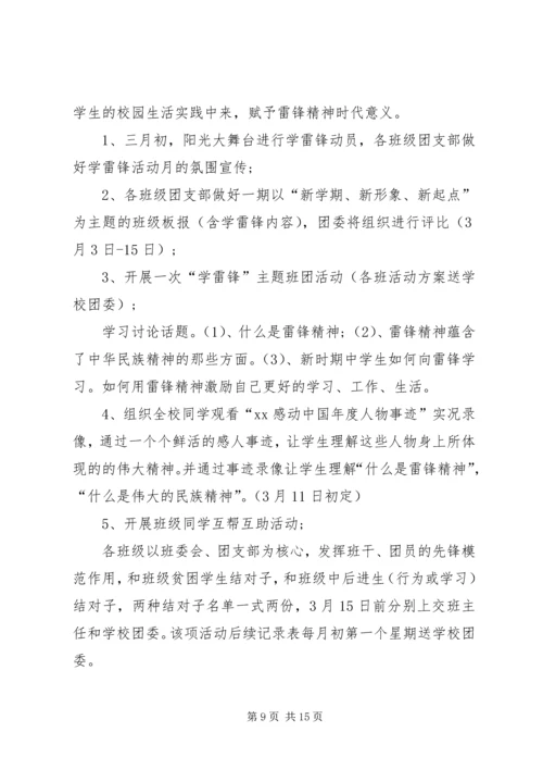 遵化一中学雷锋活动方案.docx