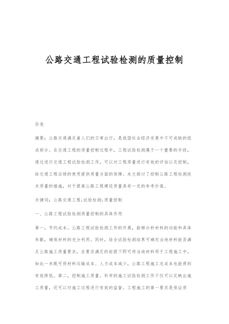 公路交通工程试验检测的质量控制.docx