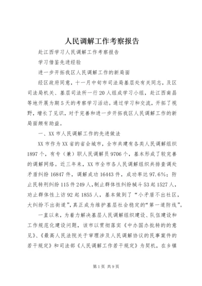 人民调解工作考察报告_1.docx