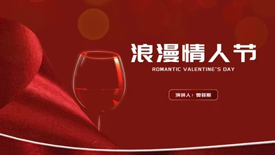 商务风红色酒杯浪漫情人节演讲PPT模板