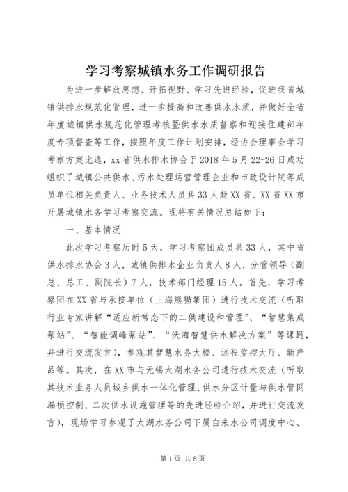 学习考察城镇水务工作调研报告 (3).docx