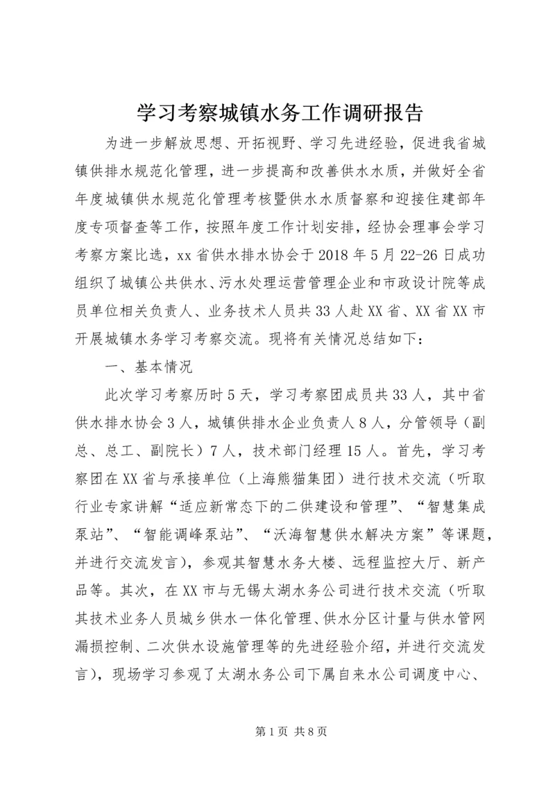 学习考察城镇水务工作调研报告 (3).docx