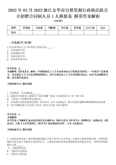 2022年03月2022浙江金华市自然资源行政执法队公开招聘合同制人员1人模拟卷附带答案解析第73期