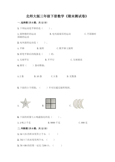 北师大版三年级下册数学《期末测试卷》-精品(能力提升).docx