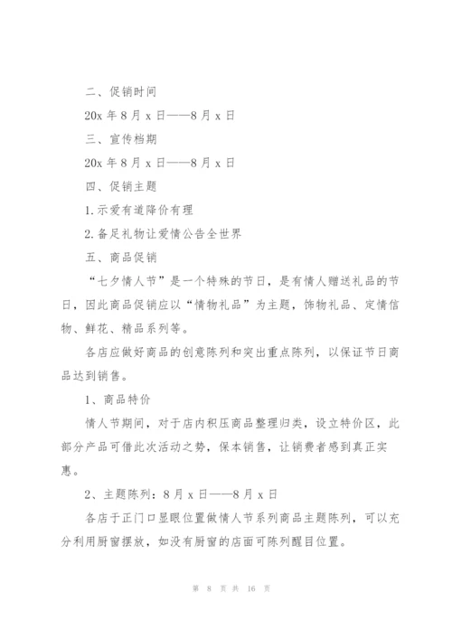 以七夕为主题的活动策划方案5篇2021.docx