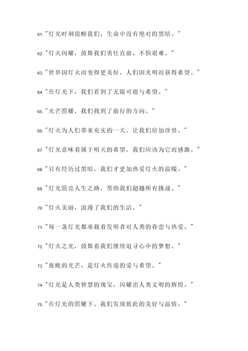 赞扬灯的发明的名言警句