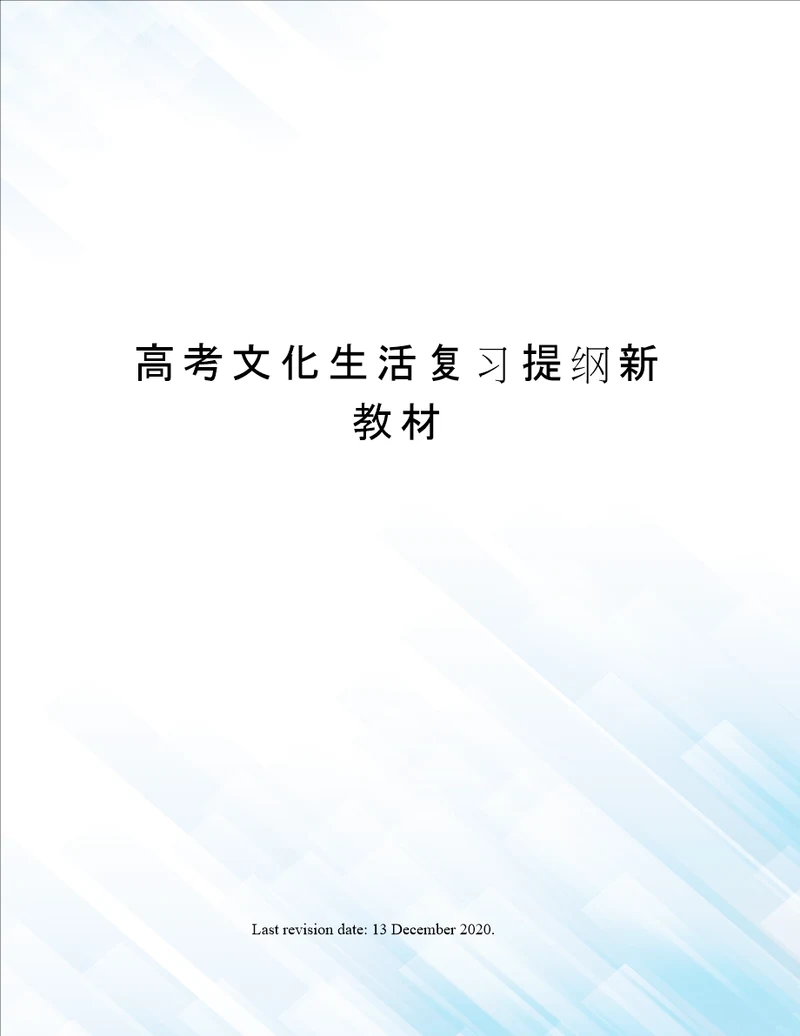 高考文化生活复习提纲新教材