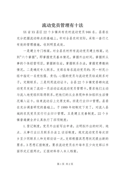 流动党员管理有十法.docx