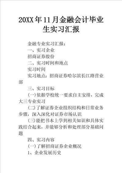 月金融会计毕业生实习报告样稿