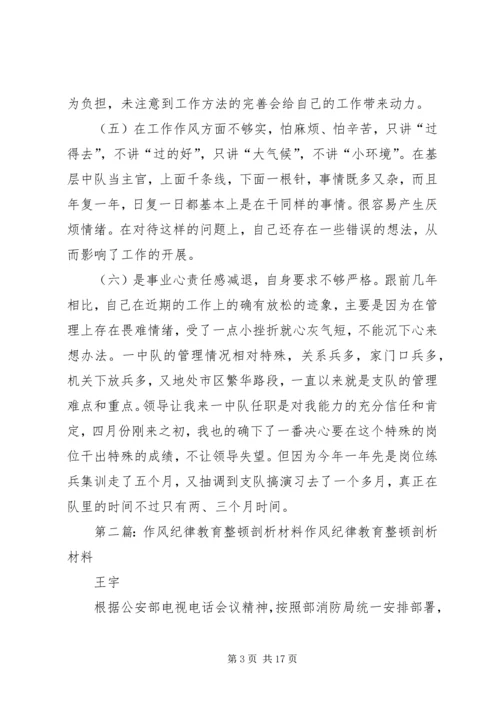 作风纪律教育整顿剖析材料 (2).docx