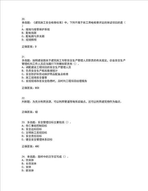 2022年四川省建筑施工企业安管人员项目负责人安全员B证考前难点剖析冲刺卷含答案41