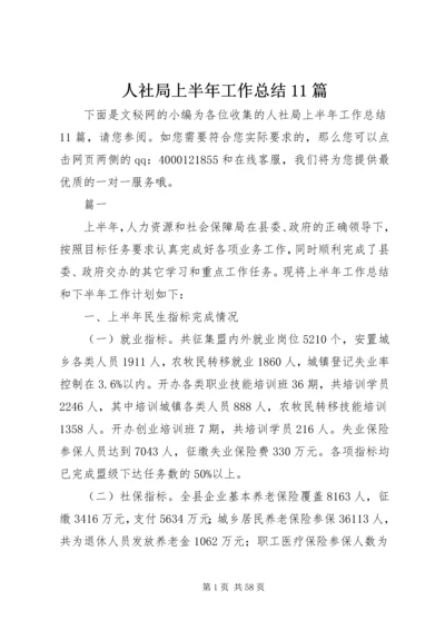 人社局上半年工作总结11篇精编.docx