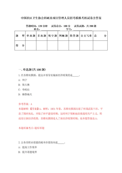 中国社区卫生协会科研及项目管理人员招考模拟考核试卷含答案4