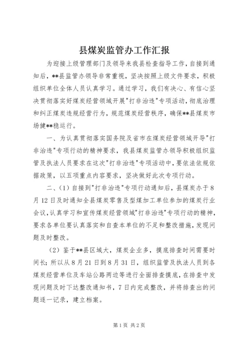 县煤炭监管办工作汇报.docx