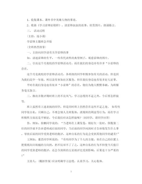 精编之学雷锋主题班会活动总结范文.docx