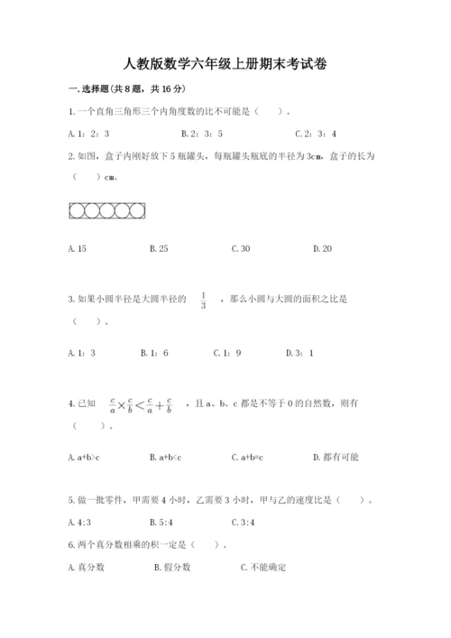 人教版数学六年级上册期末考试卷附答案（完整版）.docx