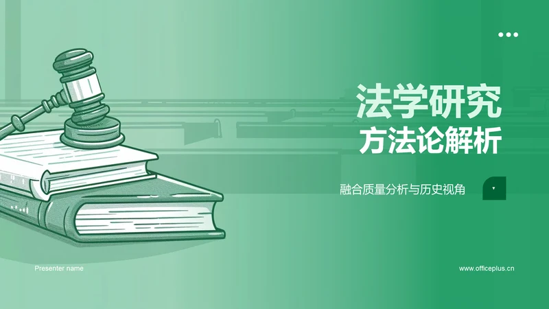 法学研究方法论解析PPT模板