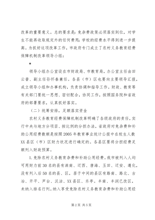 农村义务教育经费保障讲话.docx