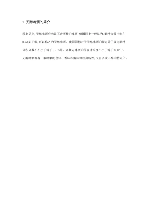 无醇啤酒的加工工艺张彪.docx