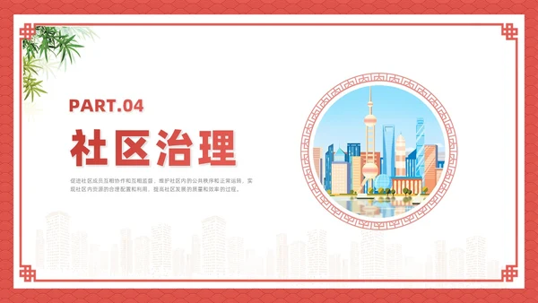红色插画风社区治理课件