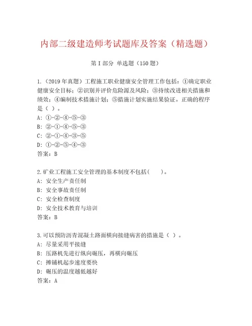 内部二级建造师考试通用题库附答案轻巧夺冠